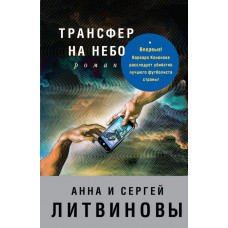 Литвинова А.В., Литвинов С.В. Трансфер на небо