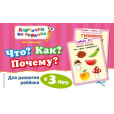 Королева О.В. Что? Как? Почему? Для развития ребенка с 3 лет