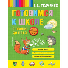 Ткаченко Т.А. Готовимся к школе с осени до лета