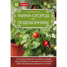 Белякова А.В. Мини-огород на подоконнике