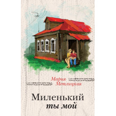 Метлицкая М. Миленький ты мой