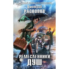 Распопов Д.В. Ремесленники душ