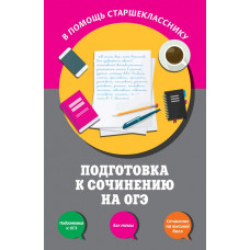 Черкасова Л.Н., Попова Е.В. Подготовка к сочинению на ОГЭ