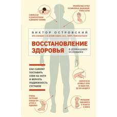 Островский В.М. Восстановление здоровья в домашних условиях. Как поставить себя на ноги и вернуть подвижность суставов