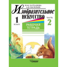 Изобразительное искусство. Рабочая тетрадь. 1 класс. Часть 2