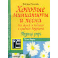 Подгайц Ефрем Иосифович Хоровые миниатюры и песни для детей младшего и среднего возраста. Музыка утра. Часть вторая