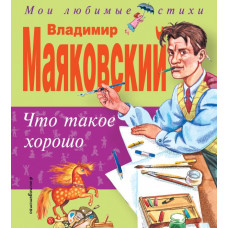 Маяковский В.В. Что такое хорошо (ил. Н. Богуславской)