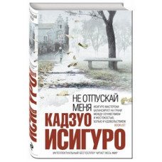 Кадзуо Исигуро Не отпускай меня