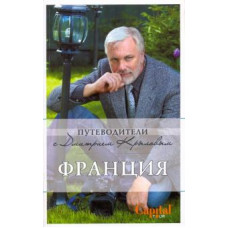 Крылов, Бетаки, Кассель: Франция (+ DVD)