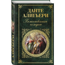 Алигьери Данте Божественная комедия