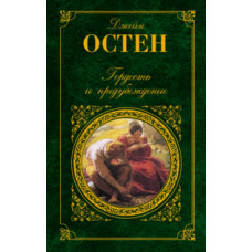 Остен Дж. Гордость и предубеждение. Нортэнгерское аббатство