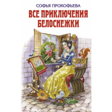 прокофьева с.л. все приключения белоснежки (детскбибл)