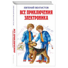 Евгений Велтистов: Все приключения Электроника