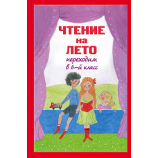 Чтение на лето. Переходим в 6-й кл. 2-е изд., испр. и доп.