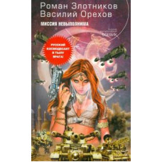 Злотников, Орехов: Миссия невыполнима