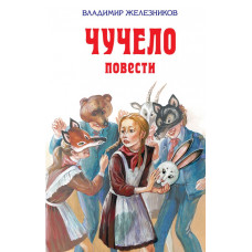 Железников В.К. Чучело (ил. В. Гальдяева)