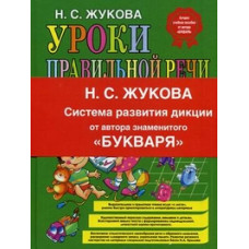 Жукова Надежда Сергеевна Уроки правильной речи и правильного мышления