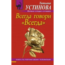 Устинова Т.В. Всегда говори 