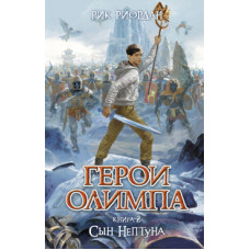 Риордан Р. Герои Олимпа. Книга 2. Сын Нептуна