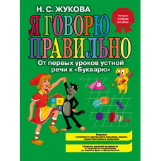 Жукова Н.С. Я говорю правильно, От первых уроков устной речи к 