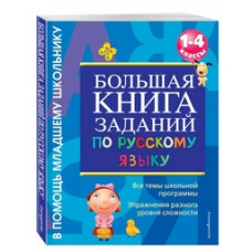 Дорофеева Г.В. Большая книга заданий по русскому языку. 1-4 классы