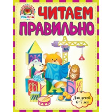 Пятак С.В. Читаем правильно. Для детей 6-7 лет