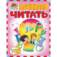 Пятак С.В. Начинаем читать. Для детей 6-7 лет