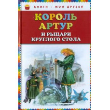 Король Артур и рыцари Круглого стола