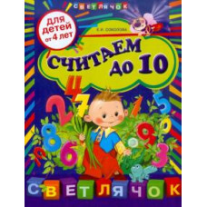 Елена Соколова: Считаем до 10: для детей от 4-х лет