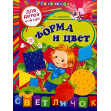 Елена Соколова: Форма и цвет: для детей от 4-х лет