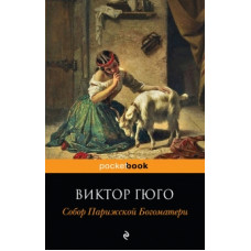 гюго в. собор парижской богоматери (мpockbook) 175039