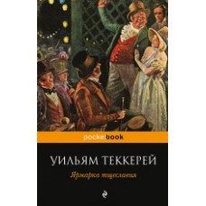 Теккерей У. Ярмарка тщеславия