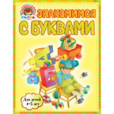 Егупова В.А. Знакомимся с буквами. Для детей 4-5 лет