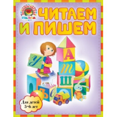 Егупова В.А., Пятак С.В. Читаем и пишем: для детей 5-6 лет (ЛомонШкМин) 187584