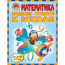 Математика. Проверяем готовность к школе. Для детей 6-7 лет