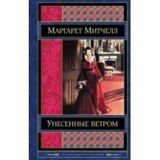 Митчелл М. Унесенные ветром. Том 1