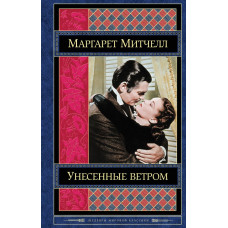 Митчелл М. Унесенные ветром. Том 2