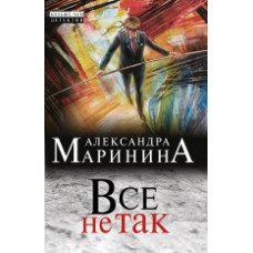 Маринина А. Все не так