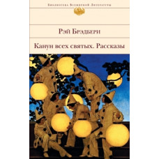 Брэдбери Р. Канун всех святых. Рассказы (БиблВсЛит) 196902