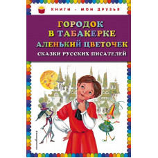 Одоевский В.Ф., Аксаков С.Т. Городок в табакерке; Аленький цветочек: сказки русских писателей (ил. М. Митрофанова)