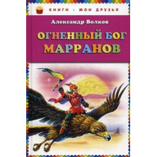 Волков Александр Мелентьевич Огненный бог Марранов