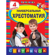 Пришвин М.М., Чуковский К.И., Кассиль Л.А. Универсальная хрестоматия: 4 класс