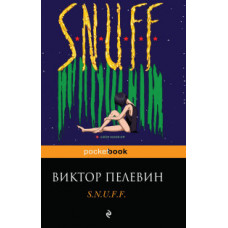 Пелевин В.О. S.N.U.F.F