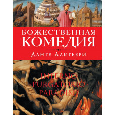 Алигьери Д. Божественная комедия (оф.1)