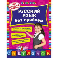 Квартник Т.А. Русский язык без проблем: для начальной школы