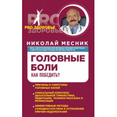 месник н.г. головные боли. как победить? (мпроздор) 209416