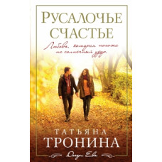 Тронина Т.М. Русалочье счастье (мДочЕвТрон) 211682