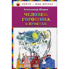 Шаров Александр Израилевич Человек-горошина и Простак