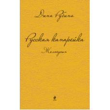 Рубина Д. Русская канарейка. Желтухин