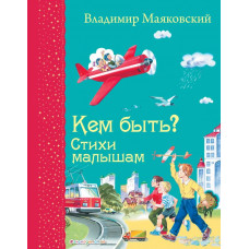 Маяковский В.В. Кем быть? Стихи малышам (ил. В. Канивца)